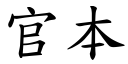 官本 (楷體矢量字庫)