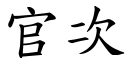 官次 (楷体矢量字库)