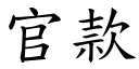 官款 (楷體矢量字庫)