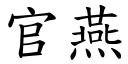 官燕 (楷體矢量字庫)