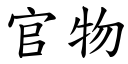 官物 (楷体矢量字库)