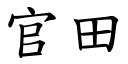 官田 (楷体矢量字库)