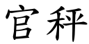 官秤 (楷体矢量字库)