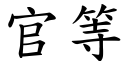 官等 (楷体矢量字库)