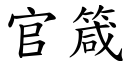 官箴 (楷體矢量字庫)