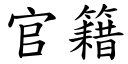 官籍 (楷体矢量字库)