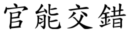 官能交错 (楷体矢量字库)