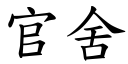 官舍 (楷体矢量字库)