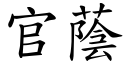 官荫 (楷体矢量字库)