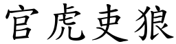 官虎吏狼 (楷体矢量字库)