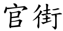 官街 (楷體矢量字庫)