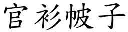 官衫帔子 (楷体矢量字库)