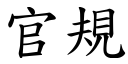 官規 (楷體矢量字庫)