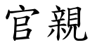 官親 (楷體矢量字庫)