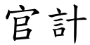 官計 (楷體矢量字庫)