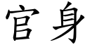 官身 (楷體矢量字庫)