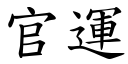 官运 (楷体矢量字库)