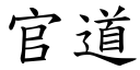 官道 (楷体矢量字库)