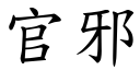 官邪 (楷体矢量字库)