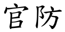 官防 (楷体矢量字库)