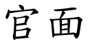 官面 (楷体矢量字库)