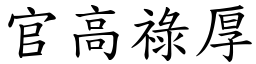 官高祿厚 (楷體矢量字庫)