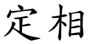 定相 (楷體矢量字庫)