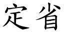 定省 (楷体矢量字库)