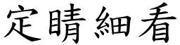 定睛細看 (楷體矢量字庫)