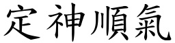 定神顺气 (楷体矢量字库)