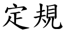 定规 (楷体矢量字库)