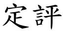 定評 (楷體矢量字庫)