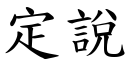 定說 (楷體矢量字庫)