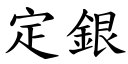 定银 (楷体矢量字库)