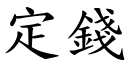 定钱 (楷体矢量字库)