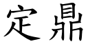 定鼎 (楷體矢量字庫)