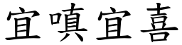 宜嗔宜喜 (楷體矢量字庫)