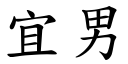 宜男 (楷體矢量字庫)