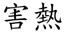 害熱 (楷體矢量字庫)