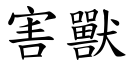 害兽 (楷体矢量字库)