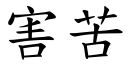 害苦 (楷體矢量字庫)