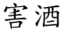 害酒 (楷体矢量字库)