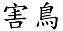 害鸟 (楷体矢量字库)