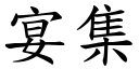 宴集 (楷體矢量字庫)