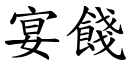 宴餞 (楷體矢量字庫)