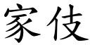 家伎 (楷体矢量字库)