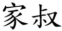 家叔 (楷體矢量字庫)