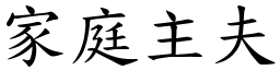 家庭主夫 (楷体矢量字库)
