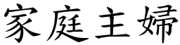 家庭主婦 (楷體矢量字庫)