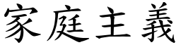 家庭主義 (楷體矢量字庫)